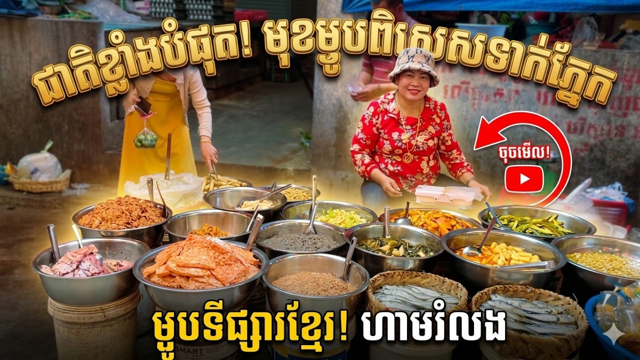 មកមើលម្ហូបស្រុកស្រែនៅ 