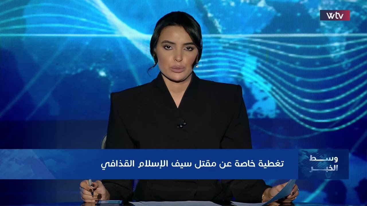 تغطية خاصة عن مقتل سيف الإسلام القذافي