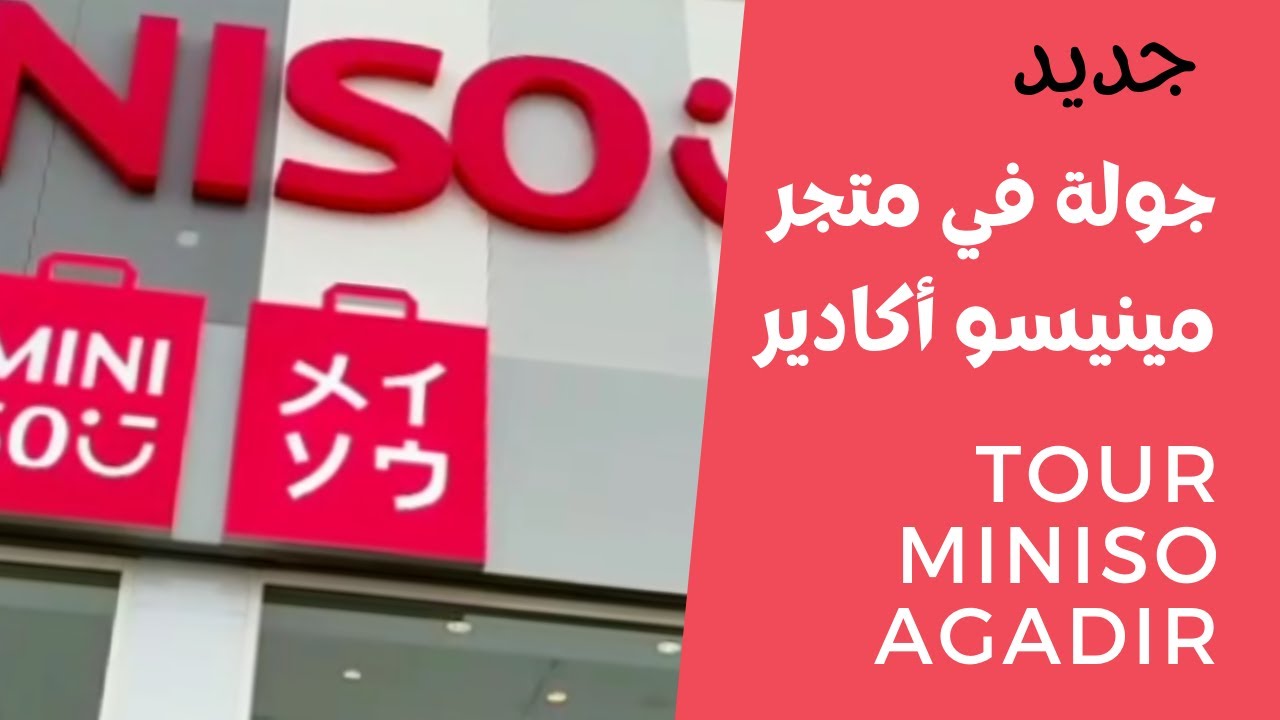 أجيو تشوفو منتوجات راائعة بأثمنة مناسبة جولة في المحل الياباني ميني سو أكادير    miniso agadir