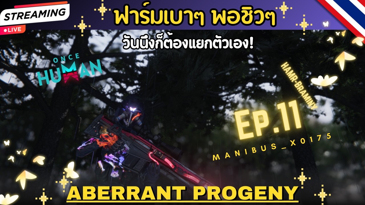ONCE HUMAN | Aberrant Progeny -EP.11 ฟาร์มวันละนิด พอชิวใจ!