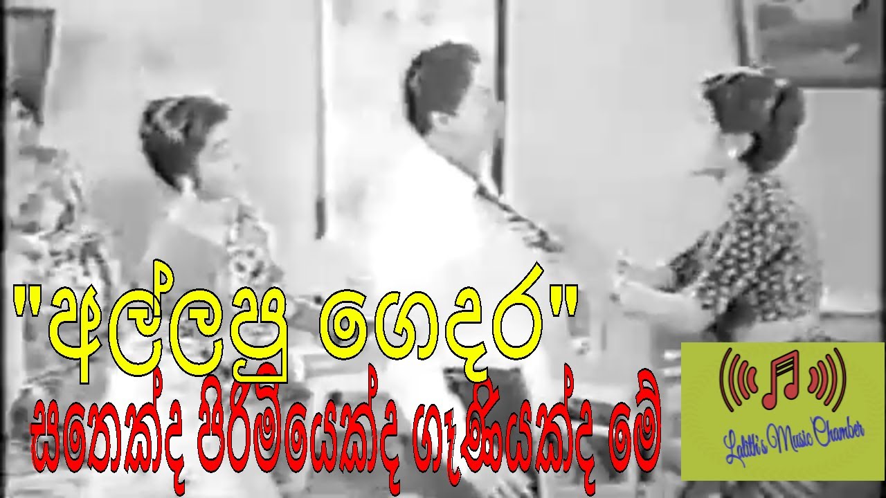 #moviesong ¶ සතෙක්ද පිරිමියෙක්ද _ මල්ලිකා කහවිට _ Sathekda Pirimiyekda _ Mallika _ Allapu gedara