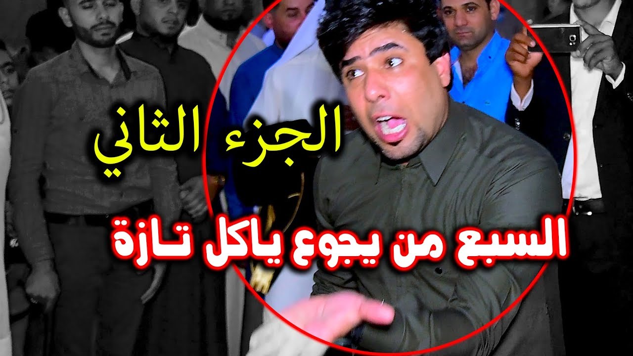 بوياي طركاعة هاي جديد في بغداد !! والله دنية شلون دنية مخربطة شيخت وادم علينة ملطلطة