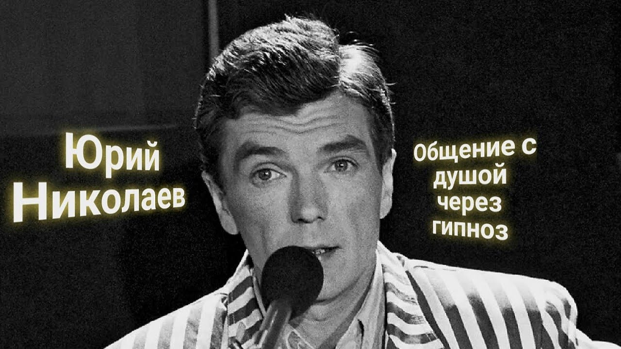 ЭНЕРГОИНФОРМАЦИОННЫЙ ГИПНОЗ. Юрий Николаев. Общение с душой.