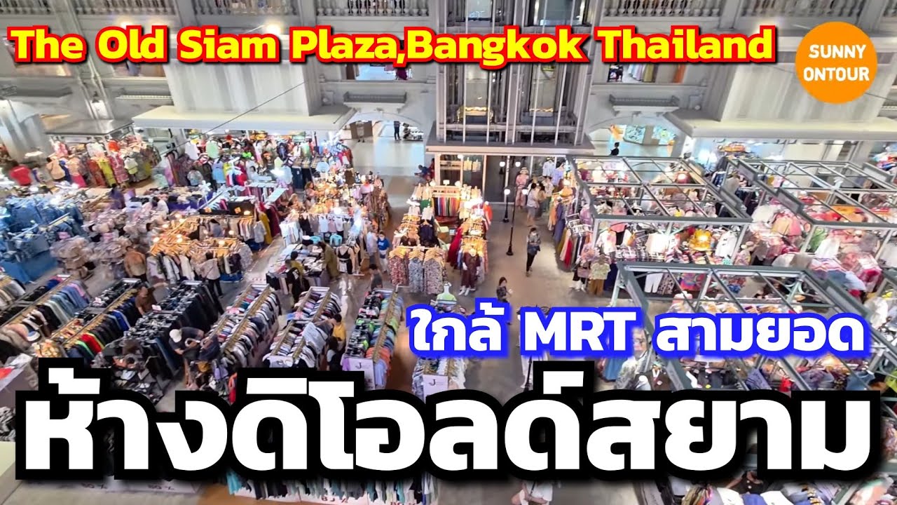 นั่ง MRT ไปดิโอลด์สยามพลาซ่า กรุงเทพมหานคร​ The Old Siam Plaza, Bangkok​ Thailand​ | Sunny​ ontour​