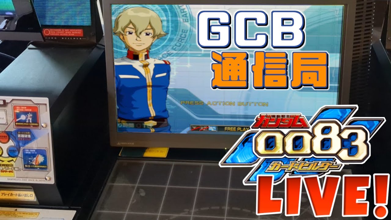 【GCB通信局 2026/03/20】 ガンダム カードビルダー 0083配信
