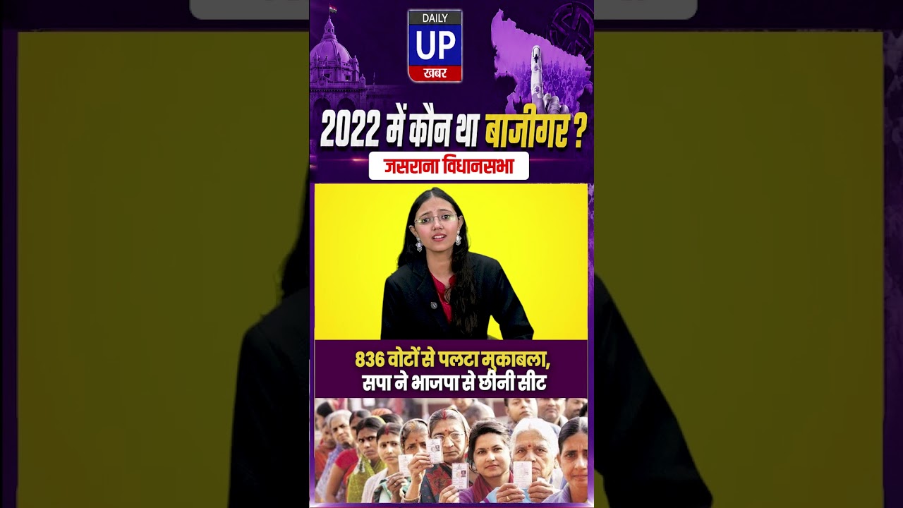 जसराना सीटः 836 वोटों से सपा की जीत. Jasrana Assembly: SP snatches BJP seat