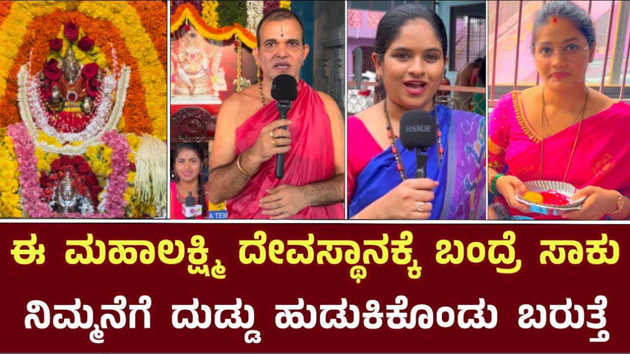 ದುಡ್ಡು ಕಾರು ಮನೆ ಎಲ್ಲಾ ಬರುತ್ತೆ ಈ ಮಹಾಲಕ್ಷ್ಮಿ ದೇವಸ್ಥಾನಕ್ಕೆ ಬಂದ್ರೆ  || Maha lakshmi Temple Kundapura