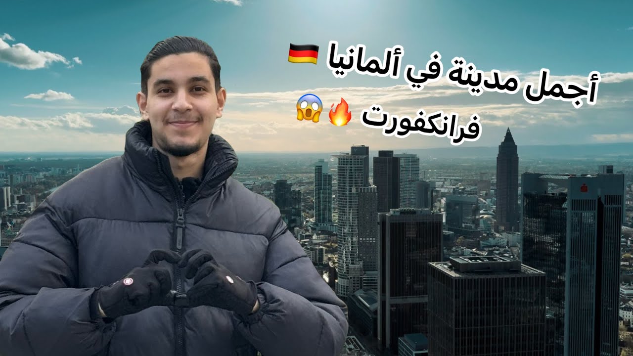 أجمل مدينة في ألمانيا 🇩🇪: مدينة فرانكفورت 🔥😱