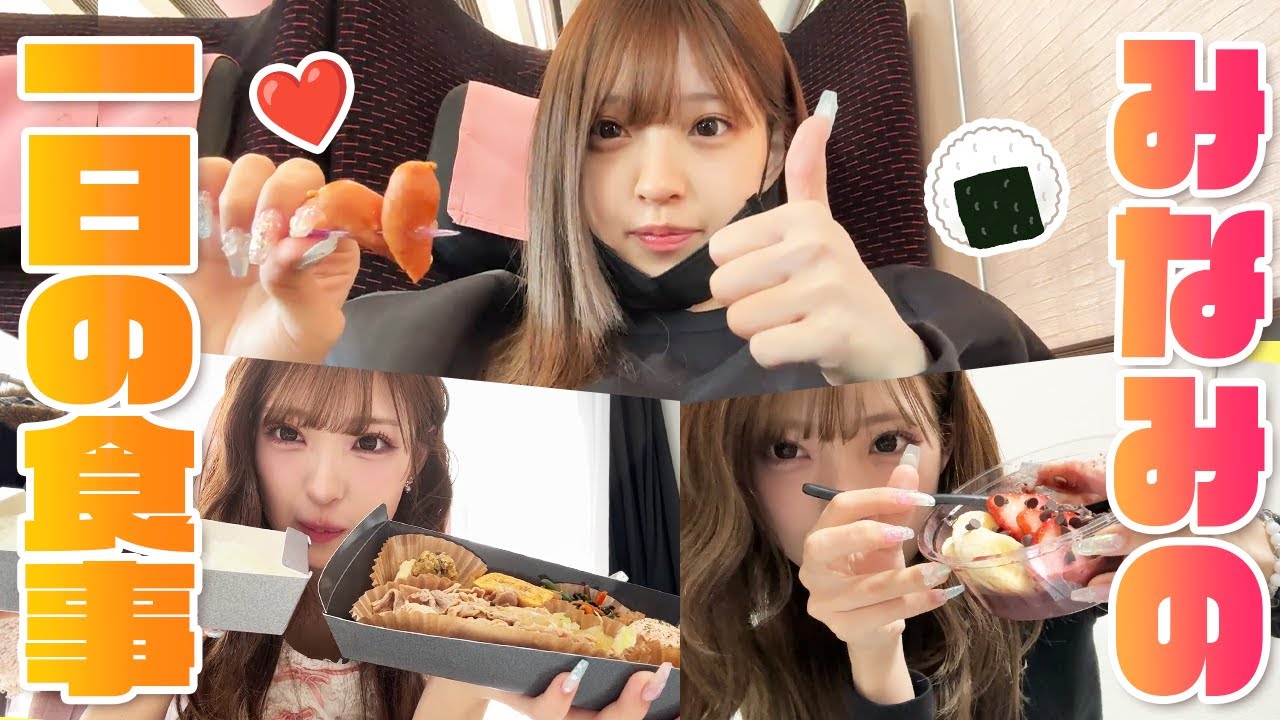 みなみの1日の食事大公開！体調不良で食べれない...？！