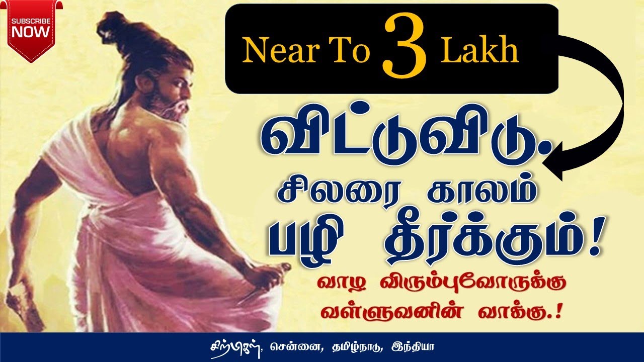 விட்டுவிடு.சிலரை காலம் பழி தீர்க்கும் | thirukkural Audio 123 | சிற்பிகள்