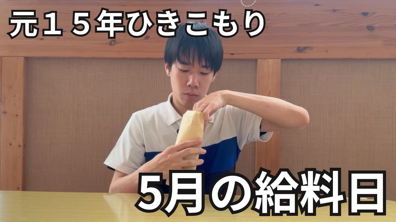 【元15年ひきこもり】高校中退２０代の手取り給料｜兄弟と食べる手料理｜自分を癒やす休日