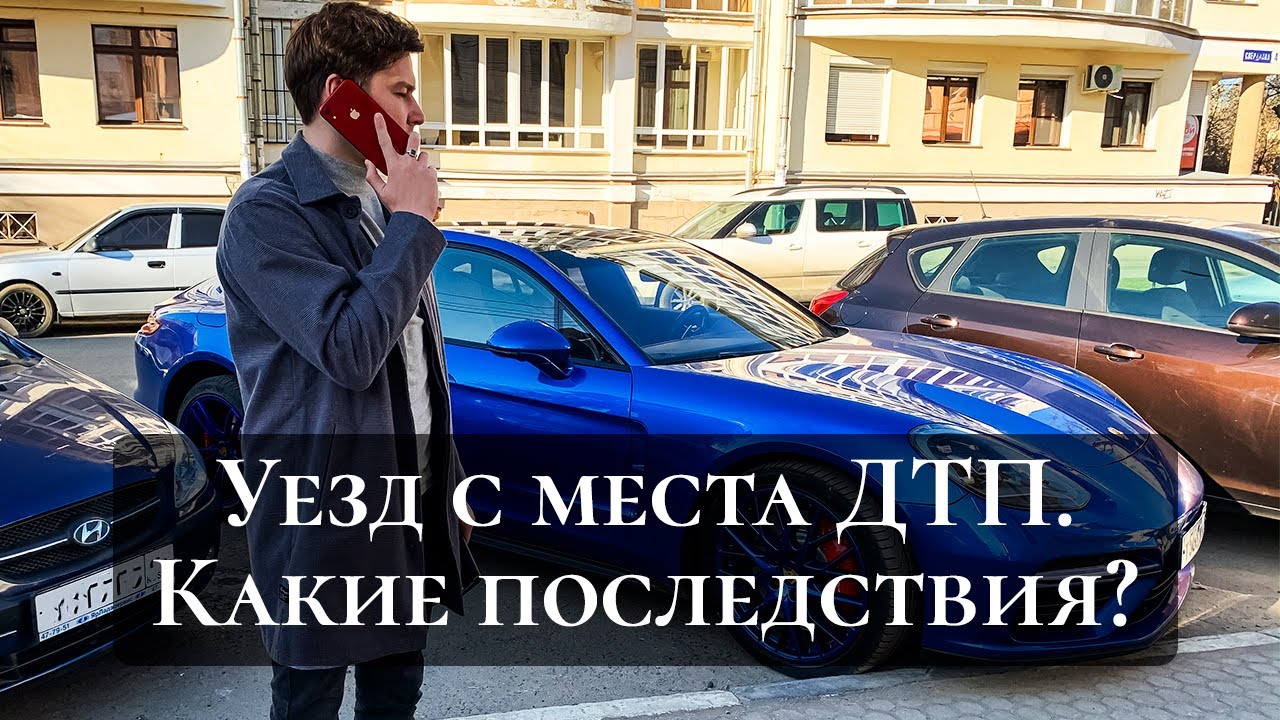 УЕЗД С МЕСТА ДТП. КАКИЕ ПОСЛЕДСТВИЯ?