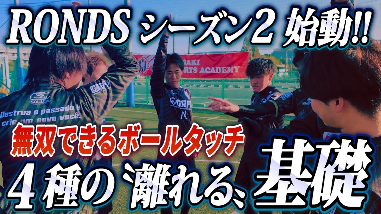 【現代サッカー最大の損失】世界基準の「離れる技術」を育てる〝超〟基礎トレーニング