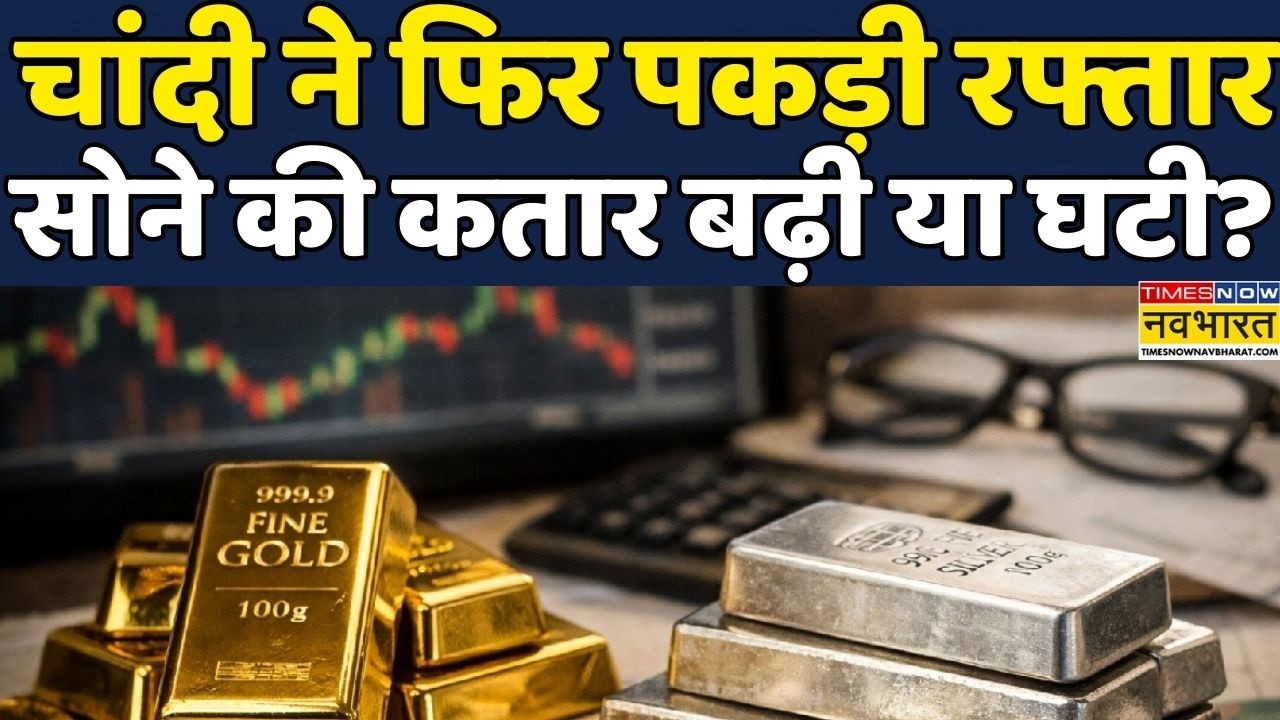 Gold Silver Price Prediction Today| Business: Gold-Silver के फिर बड़ी रफ्तार! Indian Market | MCX