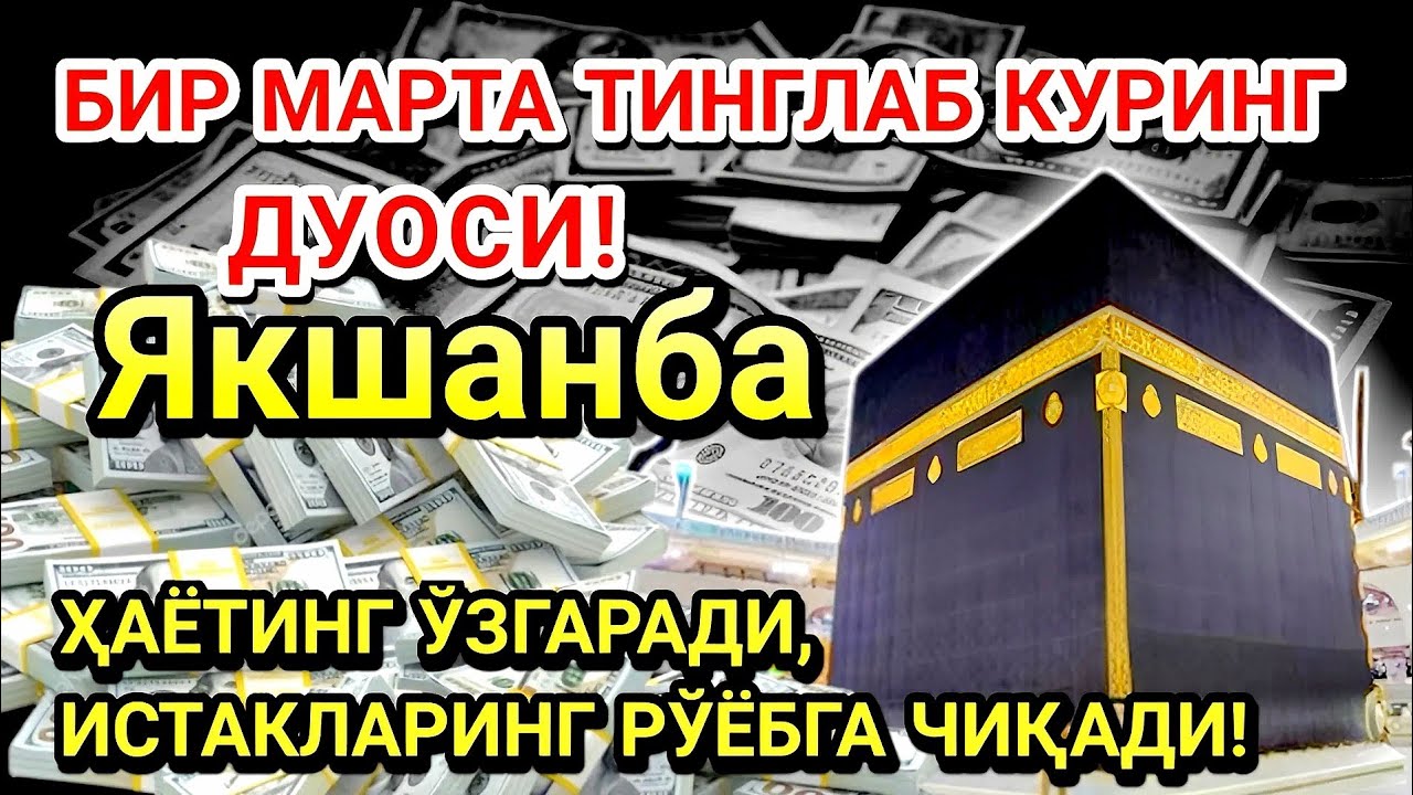 Якшанба куни Пайғамбар Муҳаммад ﷺ дуоси! Ажойиб барака, омонлик, бойлик ва муваффақият оласиз