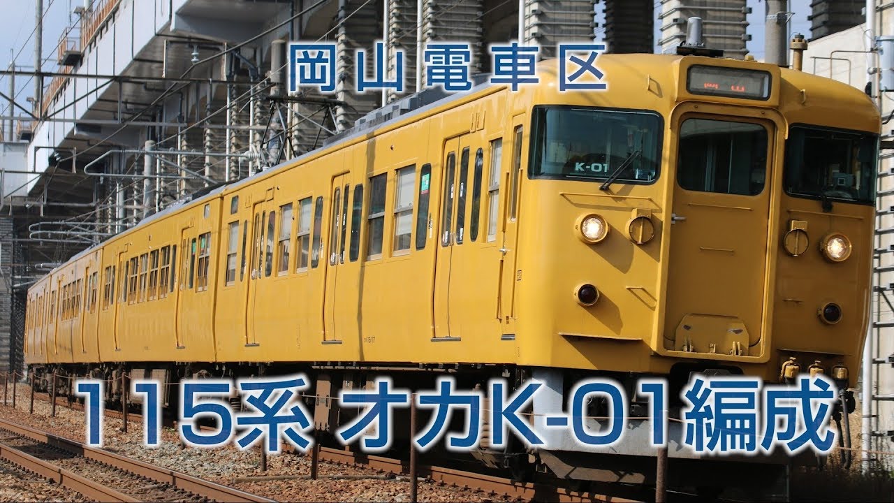 【さよならK-01編成】岡山電車区115系K-01編成　走行シーンまとめ