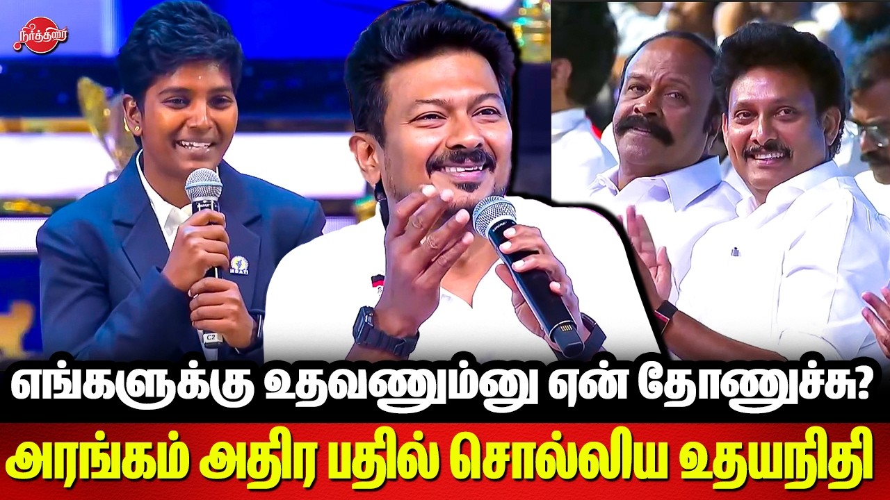 விளையாட்டு வீராங்கணை கேட்ட கேள்வி..அரங்கம் அதிர பதில் சொல்லிய உதயநிதி Udhayanidhi Mass reply