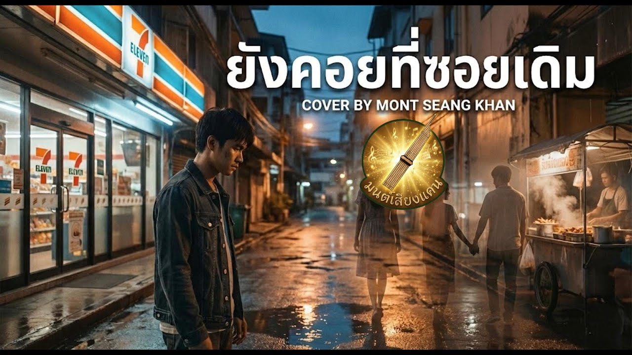 ยังคอยที่ซอยเดิม : มนต์แคน แก่นคูน | Cover By Pay4you