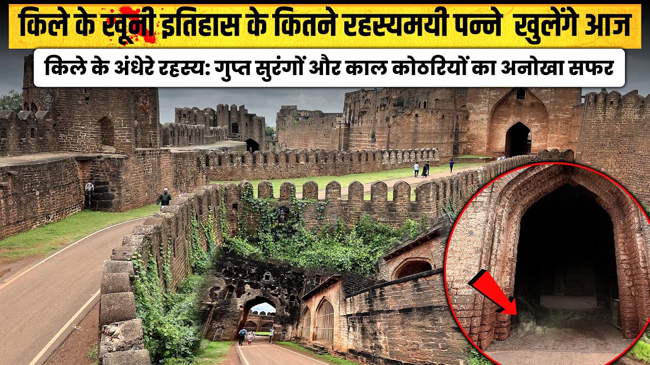 Bidar Fort | किले के खूनी🩸 इतिहास के कितने रहस्यमई पन्ने📄 खुलेंगे आज😱