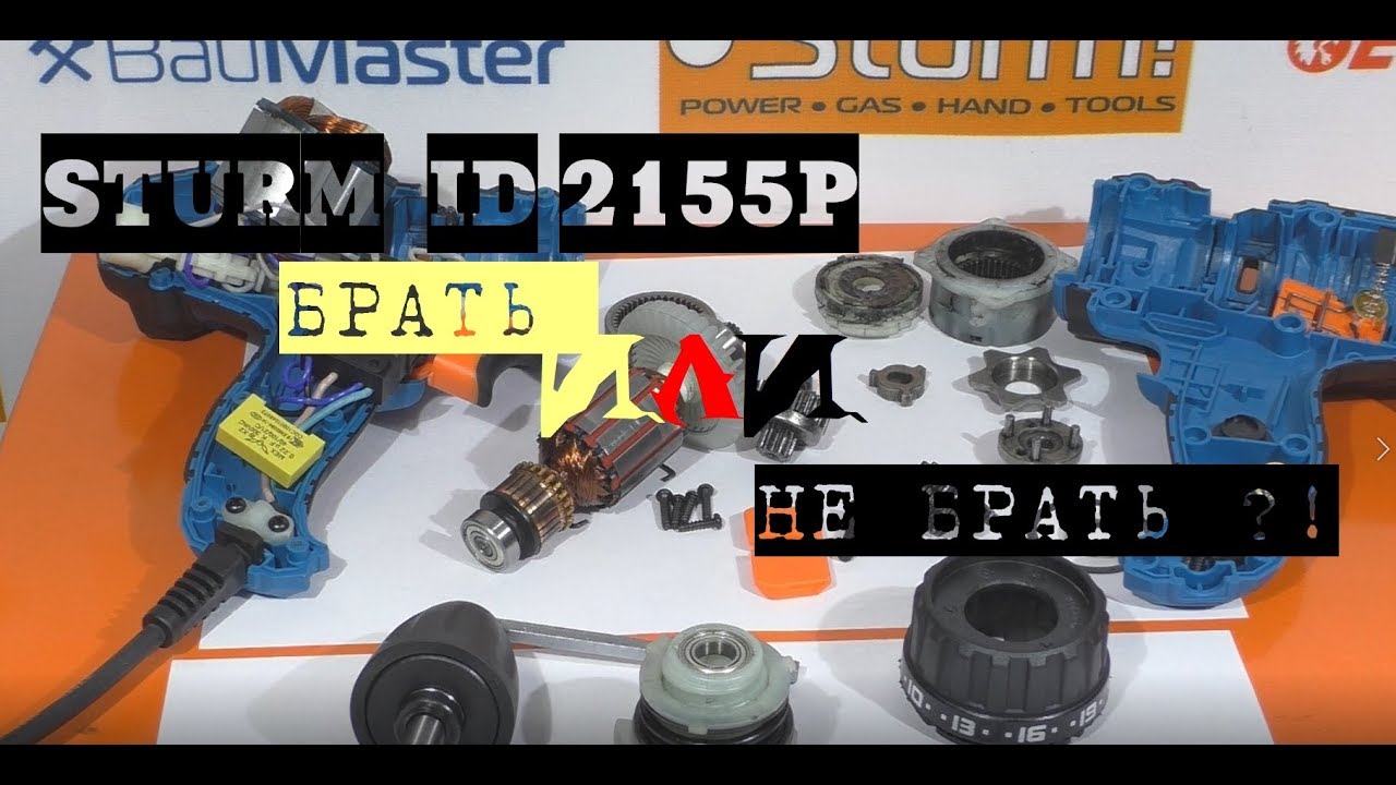Новый Sturm ID2155P -  крутой на вид... а что скрыто внутри? / Какой сетевой шуруповерт выбрать? /