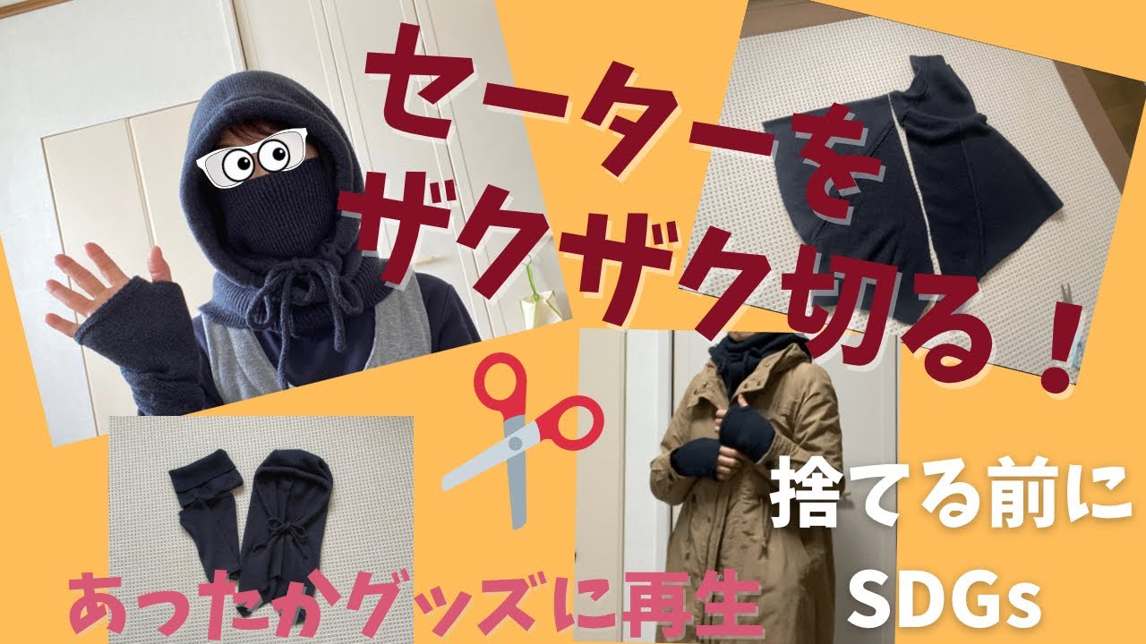 セーターをザクザク切る!【捨てる前にSDGs】あったかグッズが出来ました