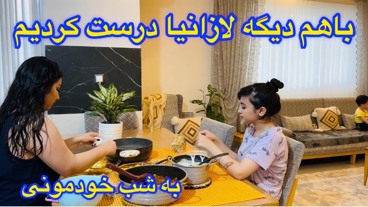ولاگ دورهمی خودمونی با خواهرام و سپیده جون🥰