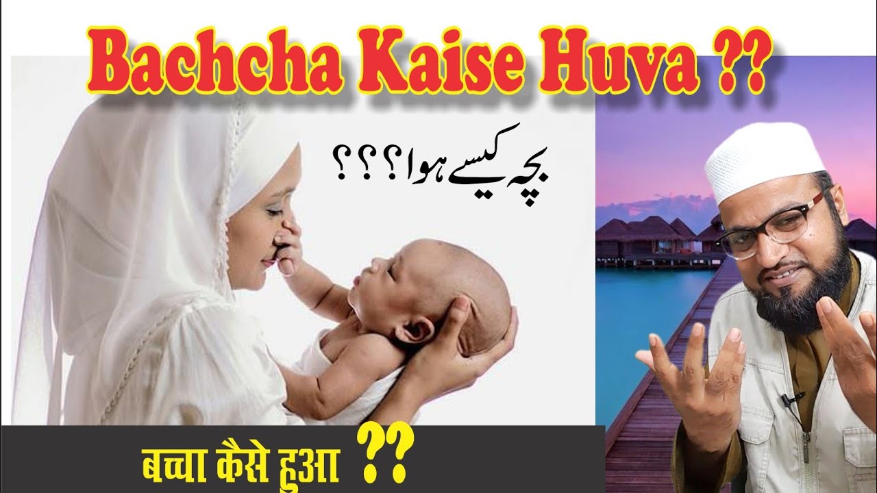 Bachcha Kaise Huva ? Ek Qissa || बच्चा कैसे हुआ  ? एक किस्सा || بچہ کیسے ہوا ؟ ایک قصہ