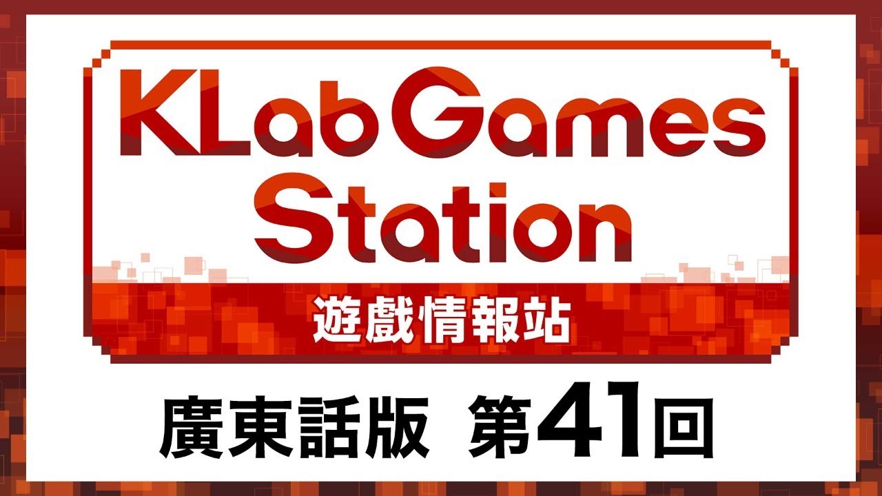 KLab Games Station 遊戲情報站 廣東話版 第41回