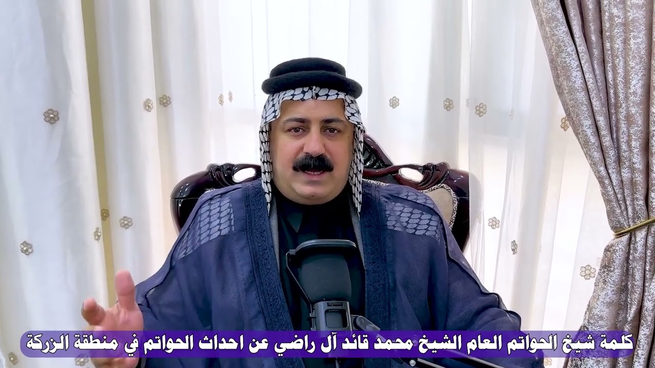الشيخ محمد قائد آل راضي يتكلم عن موضوع منطقة الحواتم واحداث الزركة