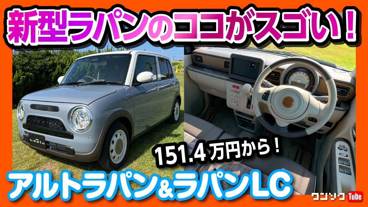【ラパンのココがすごい!】女性におすすめ可愛い軽自動車の決定版! スズキ アルトラパン&ラパンLCの違いを比較 内装･外装レポート! 価格は151.4万円〜 | SUZUKI ALTO LAPIN