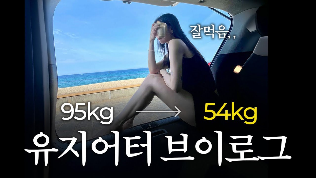 [-40kg 다이어터 vlog] 이제 요요올까봐 무서운 유지어터 일상 (다이어트 식단, 여행 입터짐, 강릉)