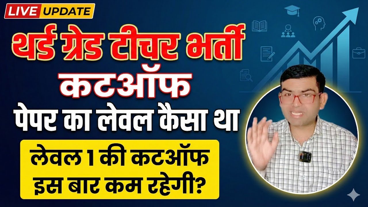 Third grade teacher cutoff 2026, REET level 1 cutoff 2025, REET level 1 answer key,REET mains cutoff