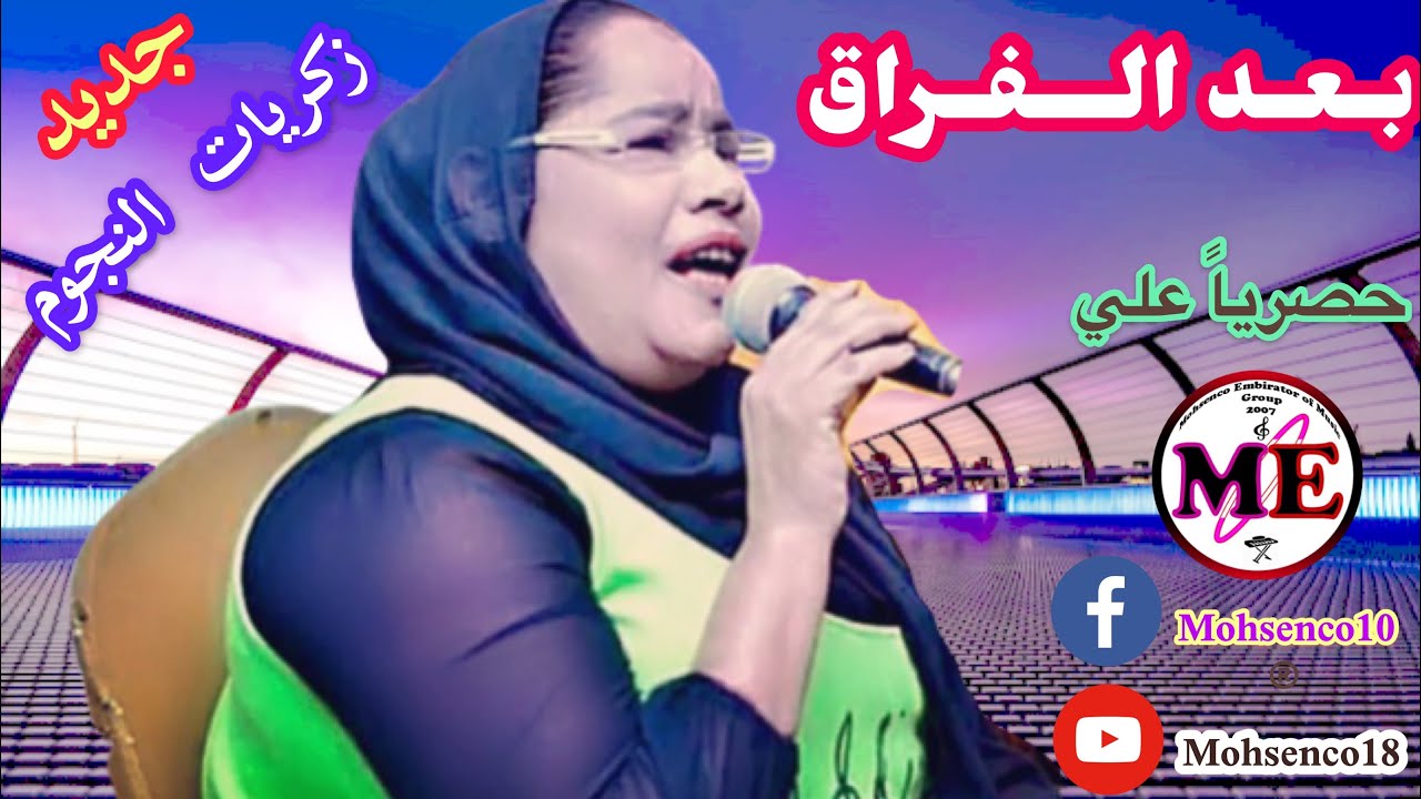 زكريات بعـد الـفـراق
