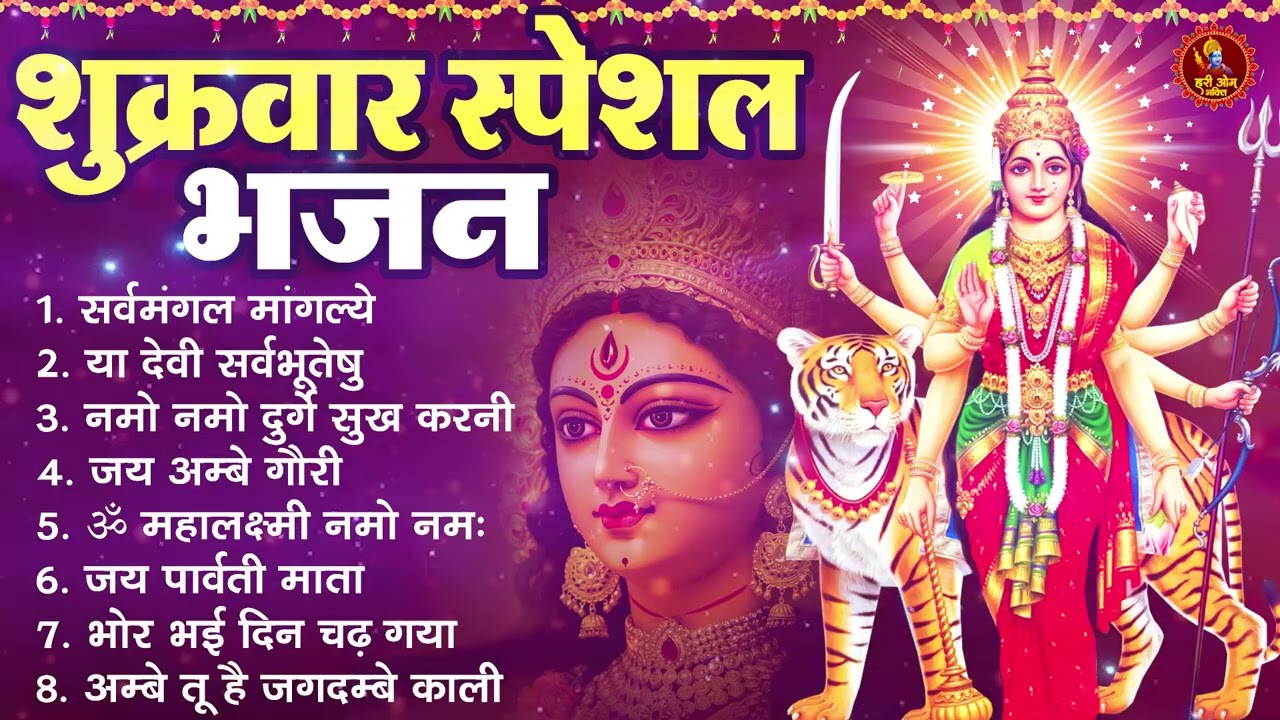 शुक्रवार स्पेशल भजन : सर्वमंगल मांगल्ये, ॐ भूर्भुवः स्वः, या देवी सर्व भूतेषु, दुर्गा चालीसा व आरती