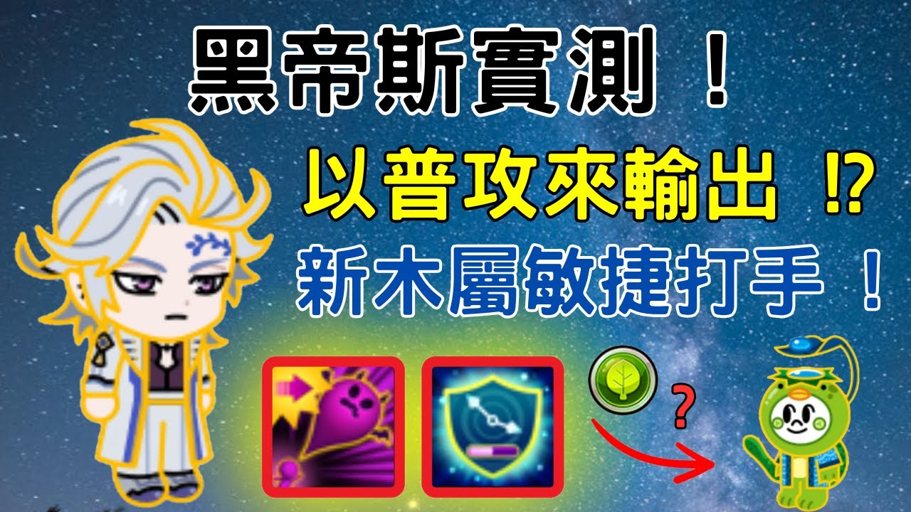 [ Line Rangers ] { 觀眾投稿系列 EP. 200 } 本月二獎 黑帝斯 實測 ! 又是一個以普通攻擊來造成輸出的打手 ? 但定位似乎蠻尷尬的 !?