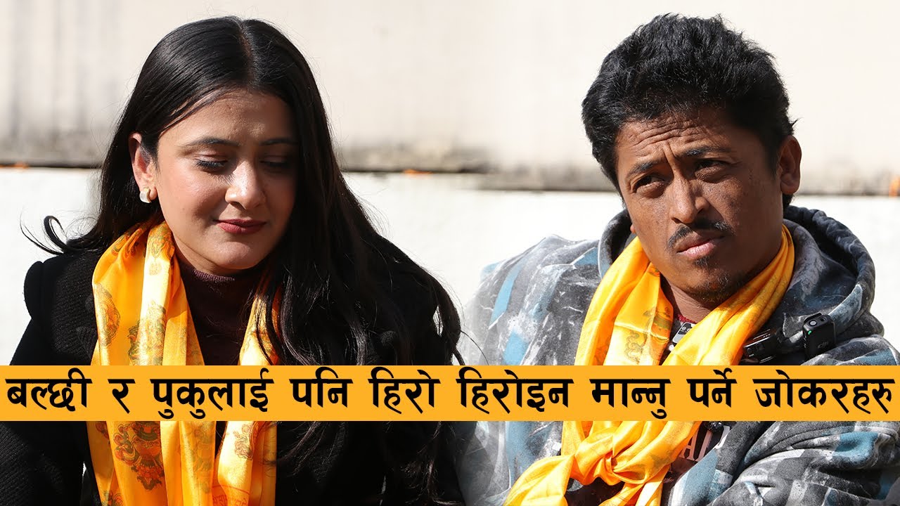बल्छी र पुकुलाई पनि हिरो हेरोइन मान्नु पर्ने जोकरहरु || Pujan, Marichman, Santosh, Padam