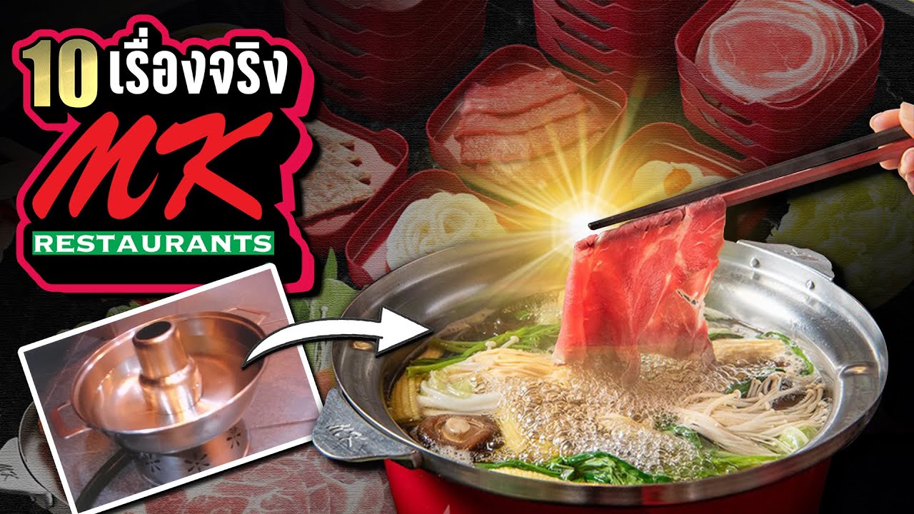 10 เรื่องจริง “MK Restaurant (สุกี้)” จากแม่ครัวสู่สุกี้หมื่นล้าน | LUPAS