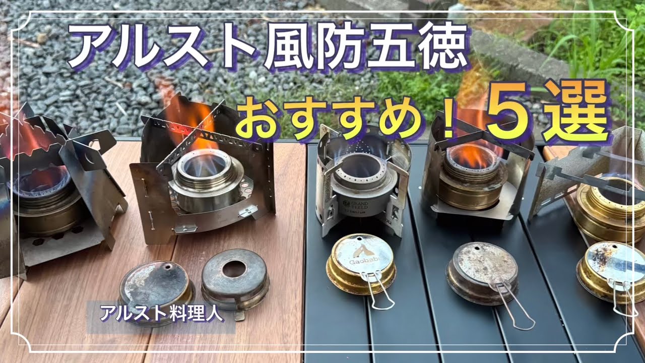 【ソロキャンプギア】アルスト料理！初心者向け風防五徳５選！！