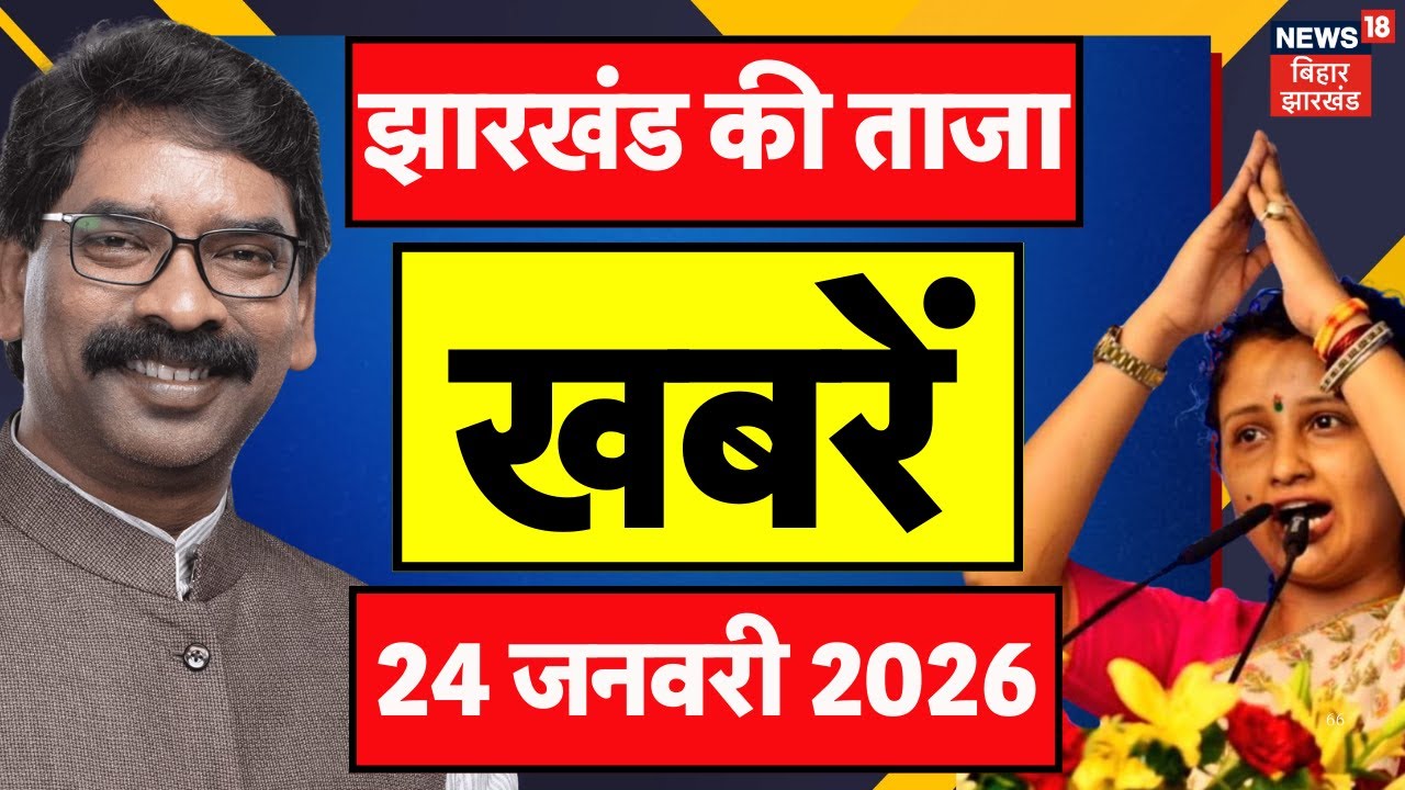 Jharkhand News : झारखंड की ताजा खबरें | CM Hemant Soren | Chaibasa Naxal Encounter | Latest News