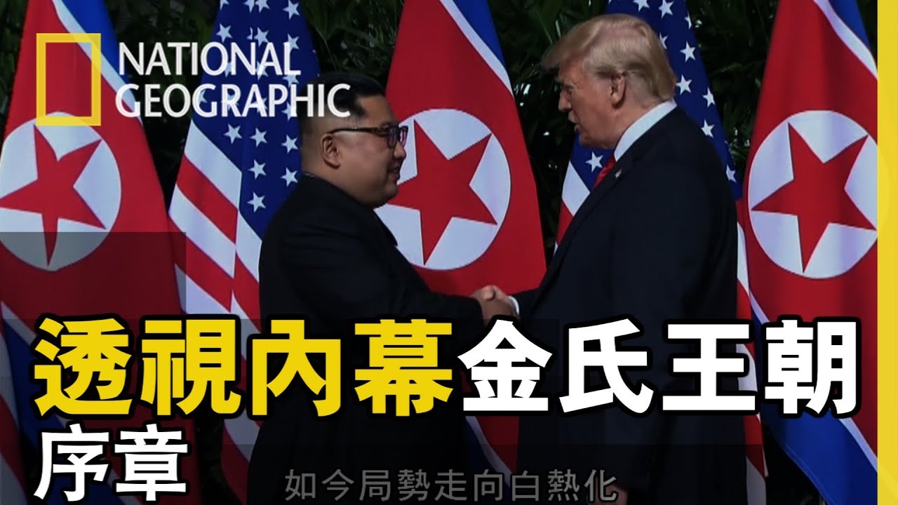 一個家族，三個男子所統治過的這一個國家，不惜與全世界為敵，如今局勢白熱化，國家地理製作這一系列紀錄片帶您認識金氏家族  【透視內幕:金氏王朝】短片精華版