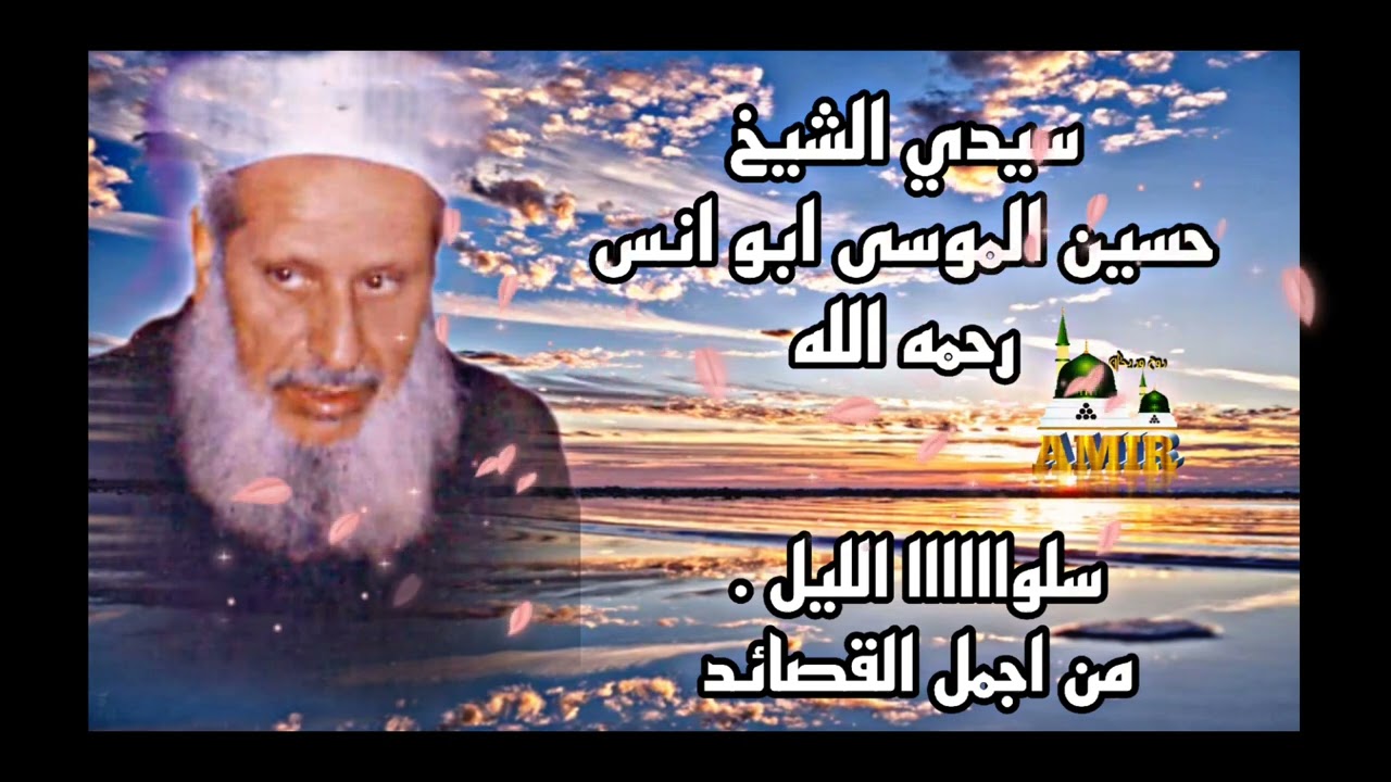 من القصائد التي تهز القلوب _سيدي الشيخ حسين الموسى ابو انس رحمه الله _ سلو الليل