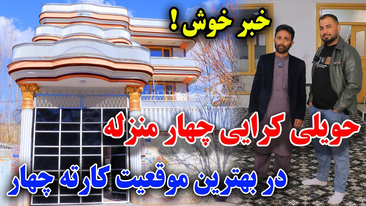 زیباترین حولی کرایی در کارتی چهار/چهار منزل  10 اطاق 7 تشناب