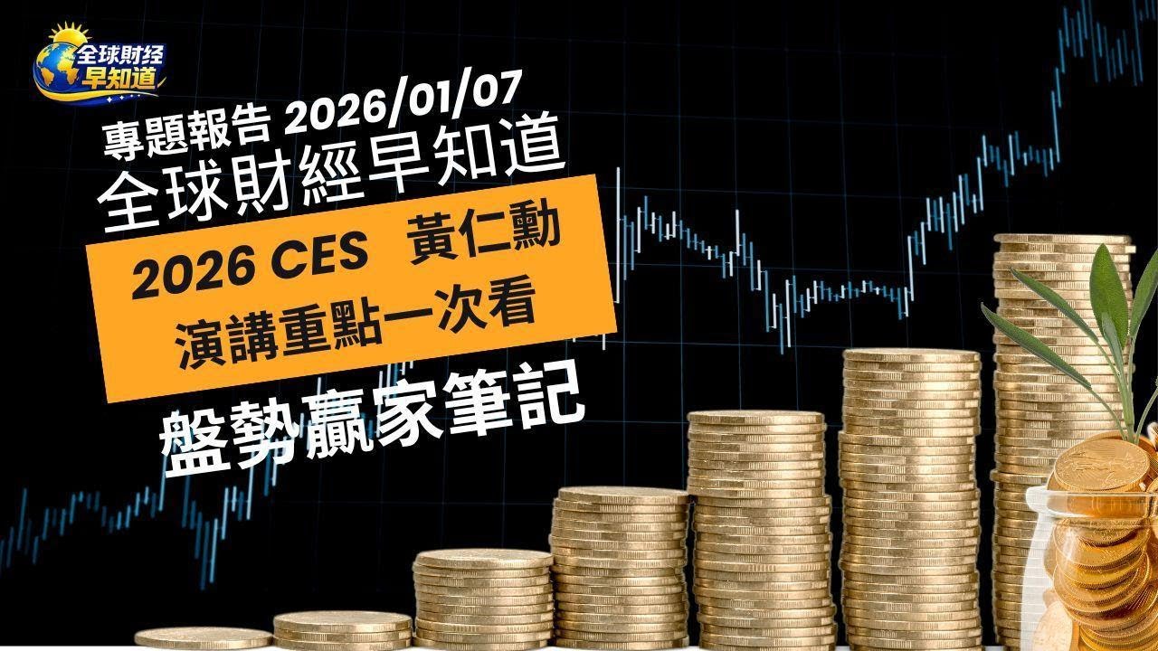 黃仁勳 2026 CES 演講重點精華：AI 重新定義全球運算與產業布局