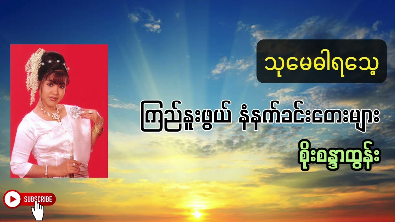သုမေဓါရသေ့ - စိုးစန္ဒာထွန်း