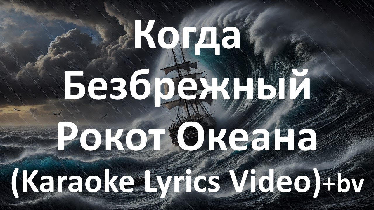 Когда безбрежный рокот океана [bv] (Karaoke Lyrics Video)