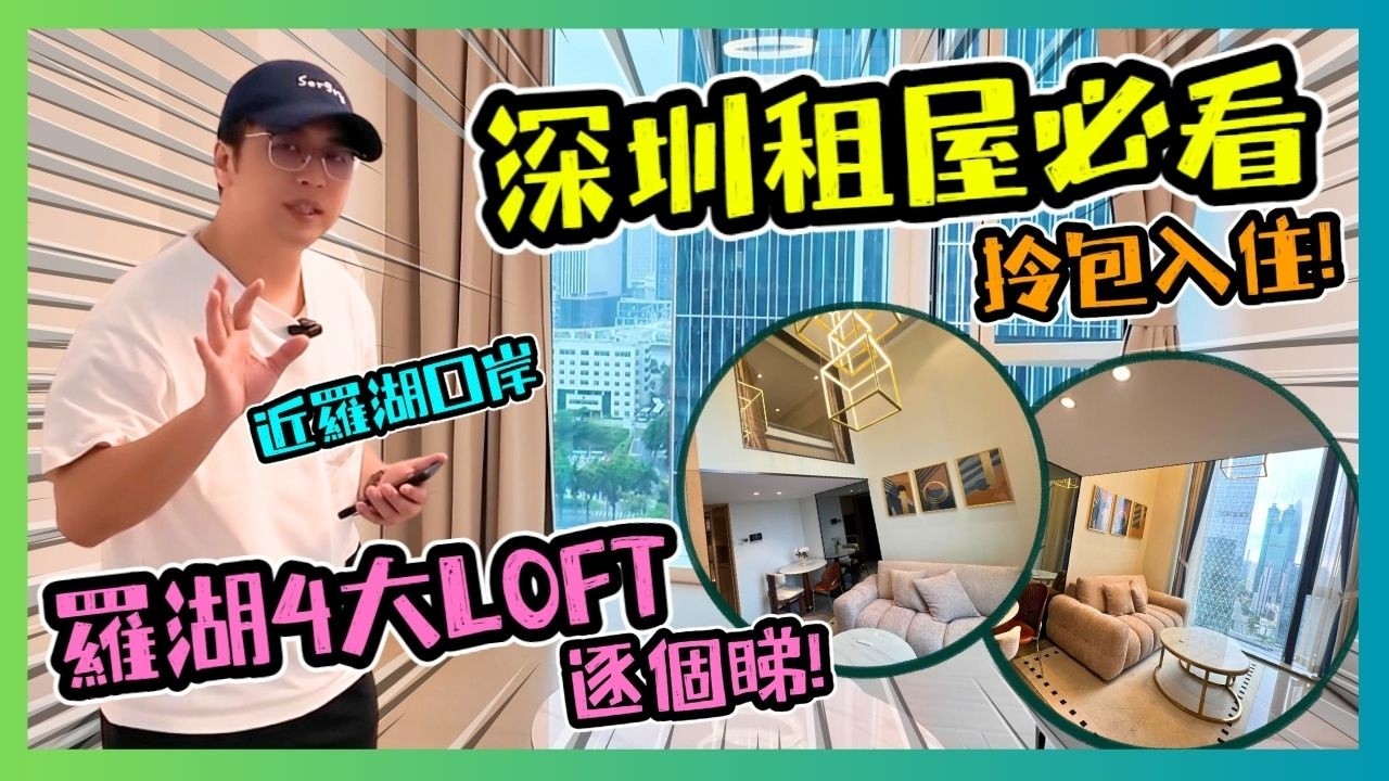深圳租屋必看 羅湖4大LOFT逐個睇🔥！近羅湖口岸 拎包入住👜！近口岸+商場 生活超便利🏞️！