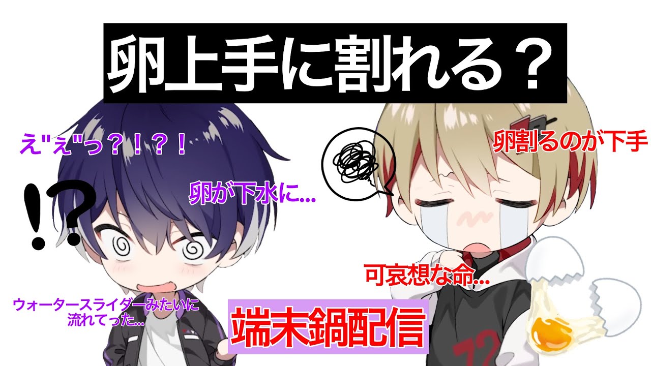 卵が上手に割れないなつくんと下手さにびっくりするいるまくん【シクフォニ切り抜き】#シクフォニ切り抜き #いるま #暇72