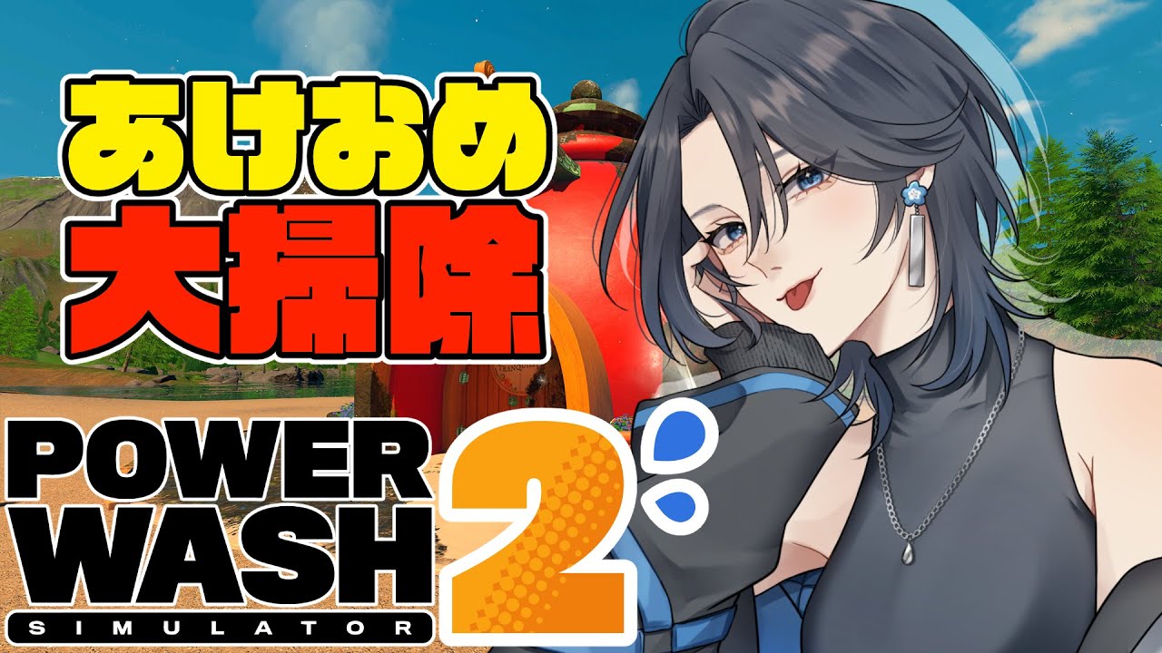 【雑談 】あけましておめでとう！！雑談しながらお掃除！【PowerWash Simulator2】