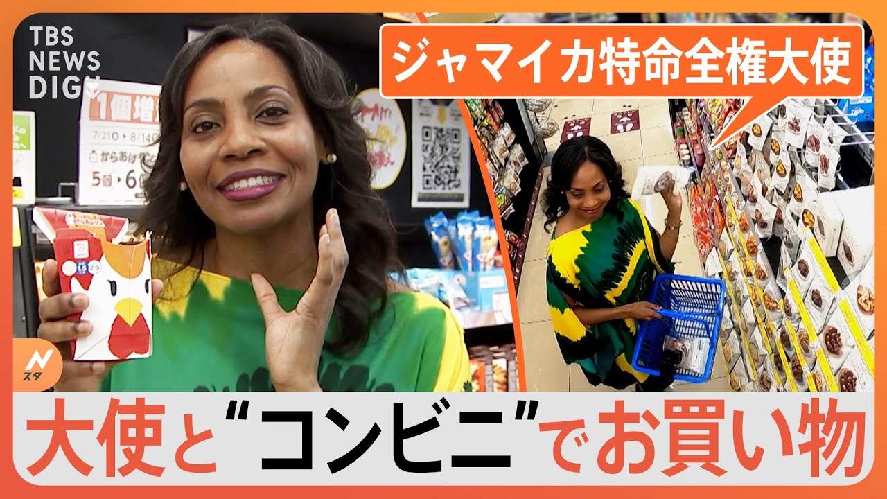 テンション爆上げ！駐日ジャマイカ大使とコンビニでお買い物｜TBS NEWS DIG