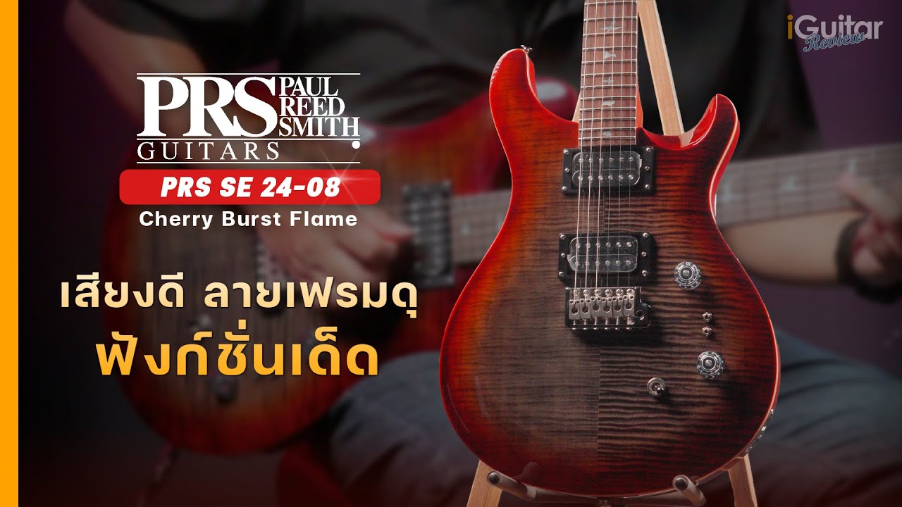 รีวิว กีตาร์ไฟฟ้า PRS SE Custom 24-08 สี Cherry Burst Flame | iGuitar Review